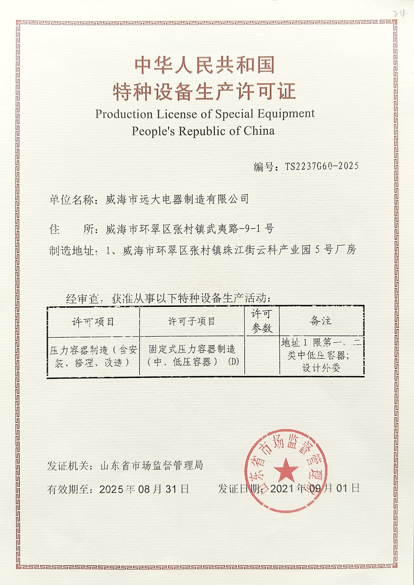 特種設備生產許可證